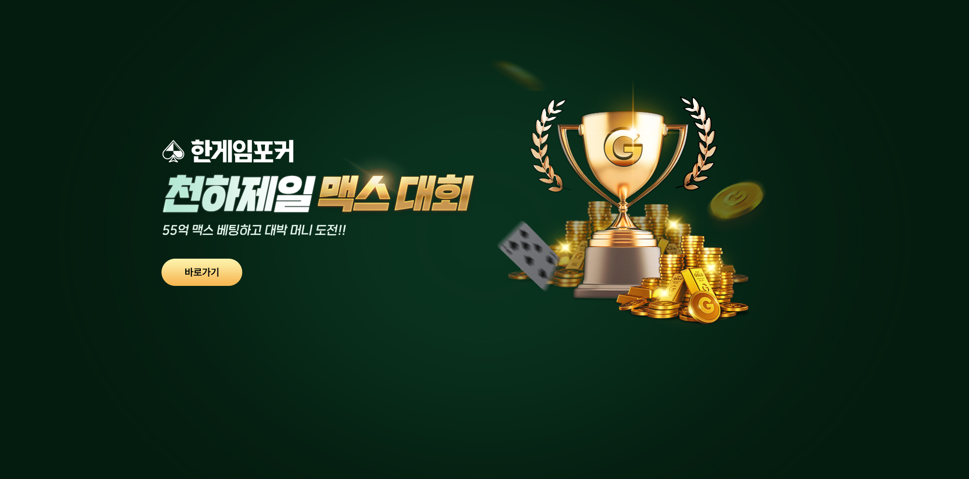 한게임포커 천하제일 맥스대회