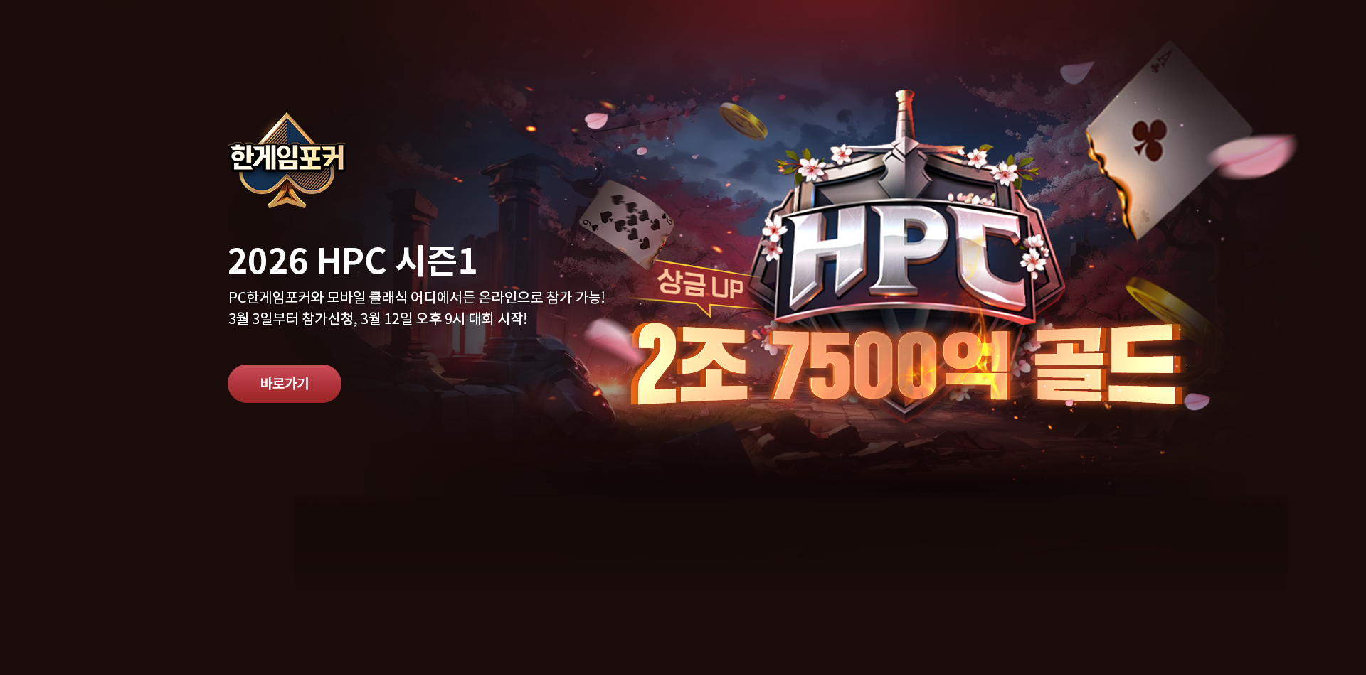 한게임포커 2026 HPC 시즌1