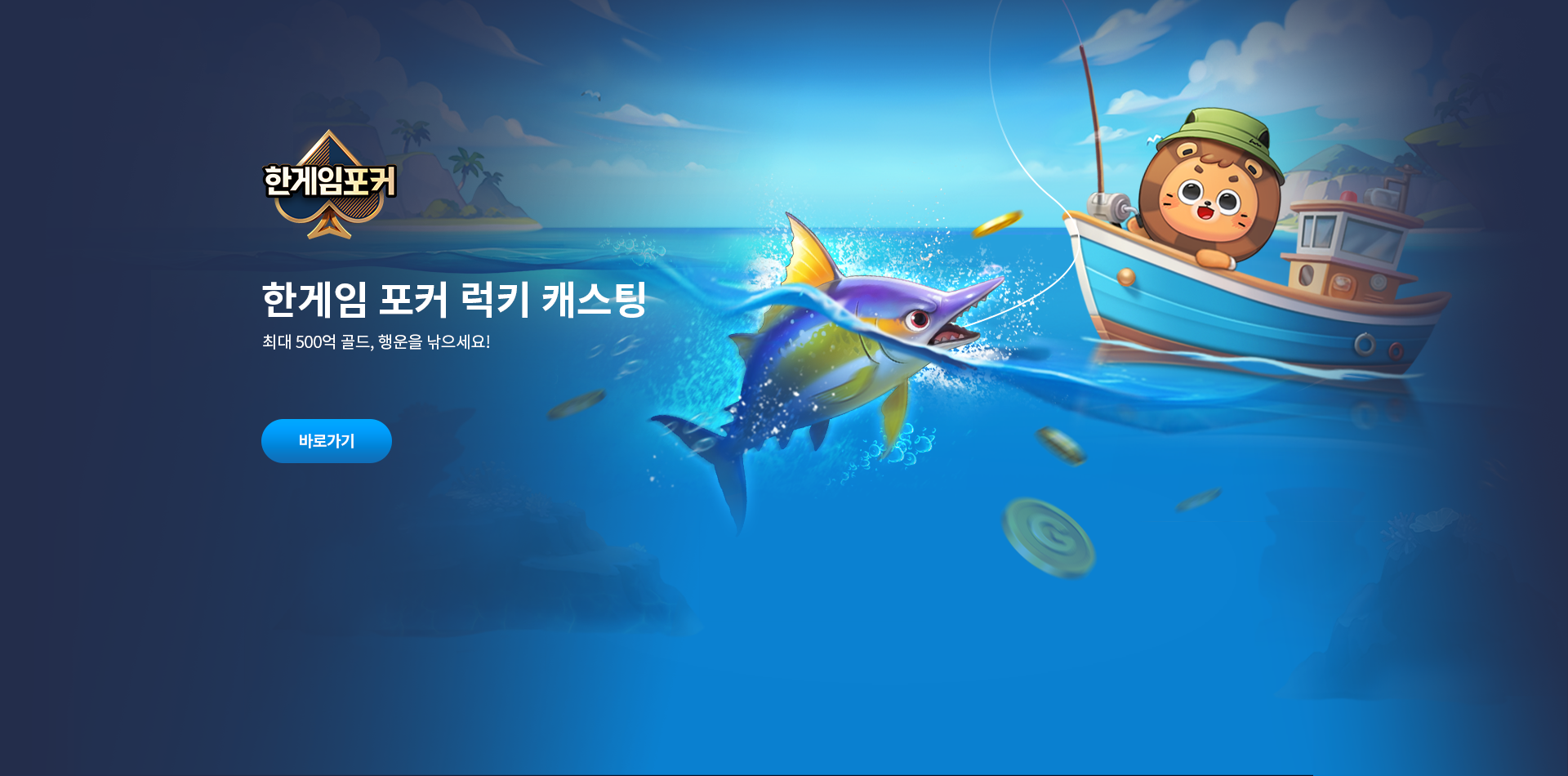 한게임 포커 럭키 캐스팅!