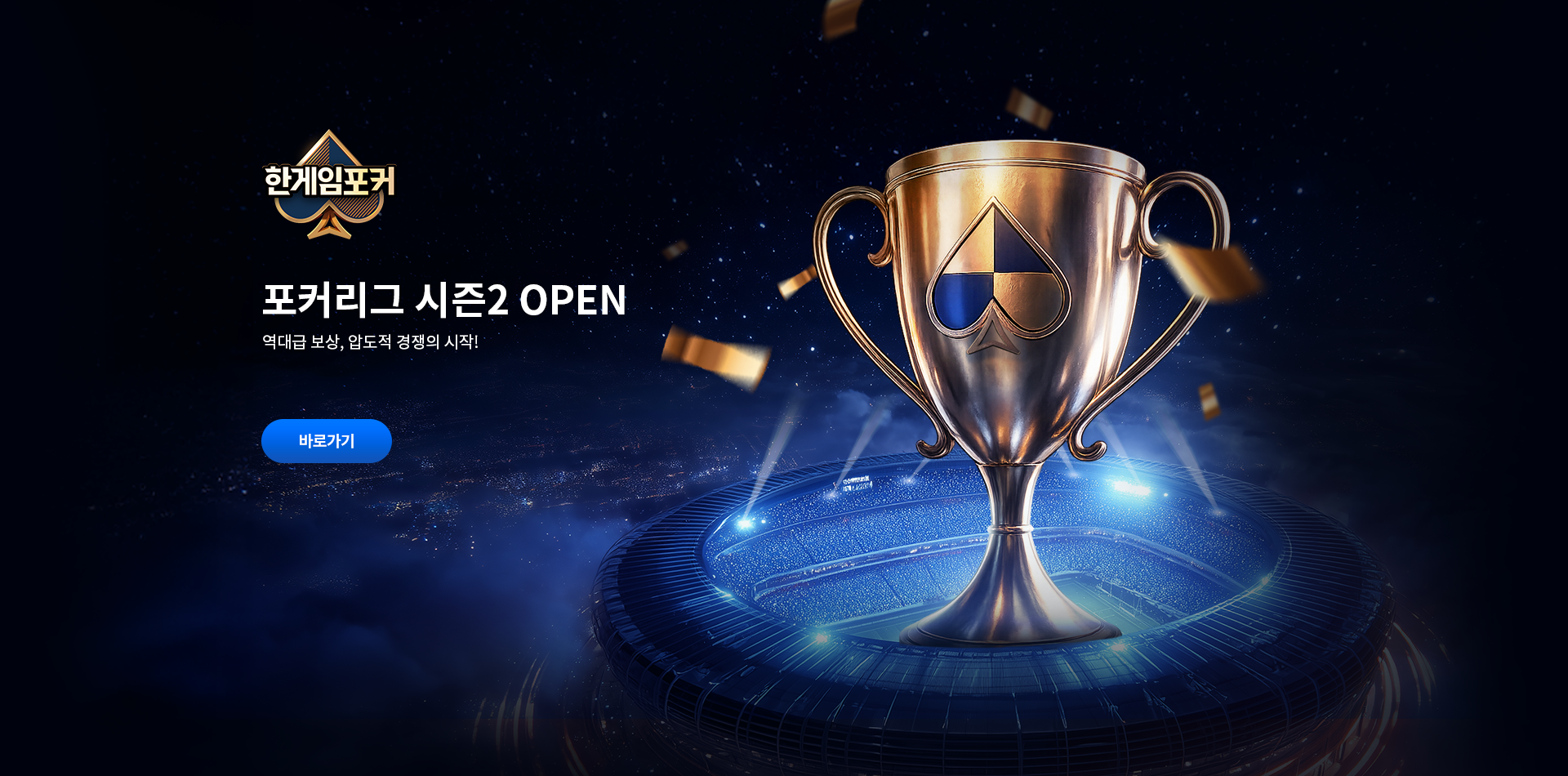 포커리그 시즌2 오픈!