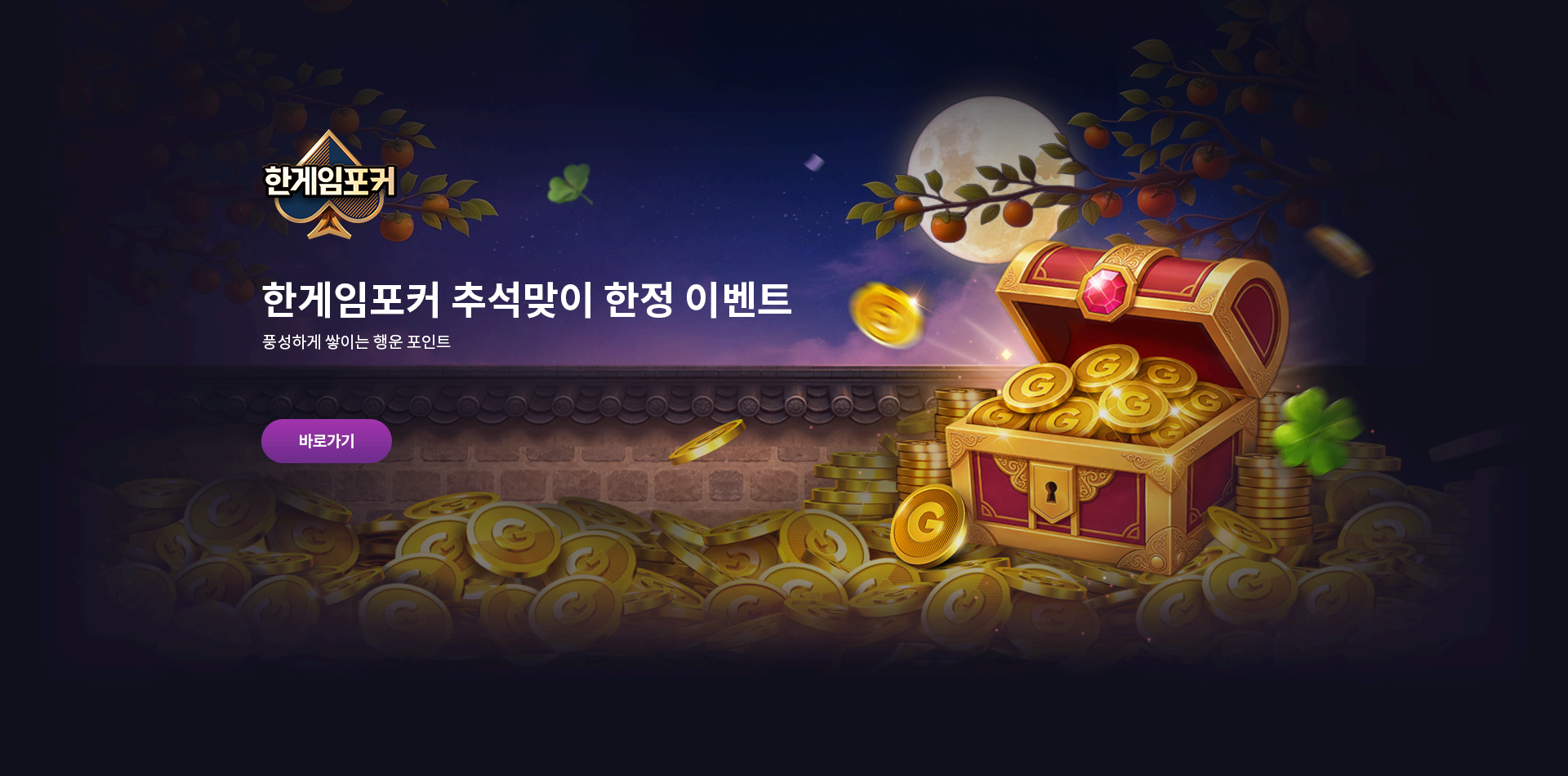 한게임포커 행운 포인트 이벤트