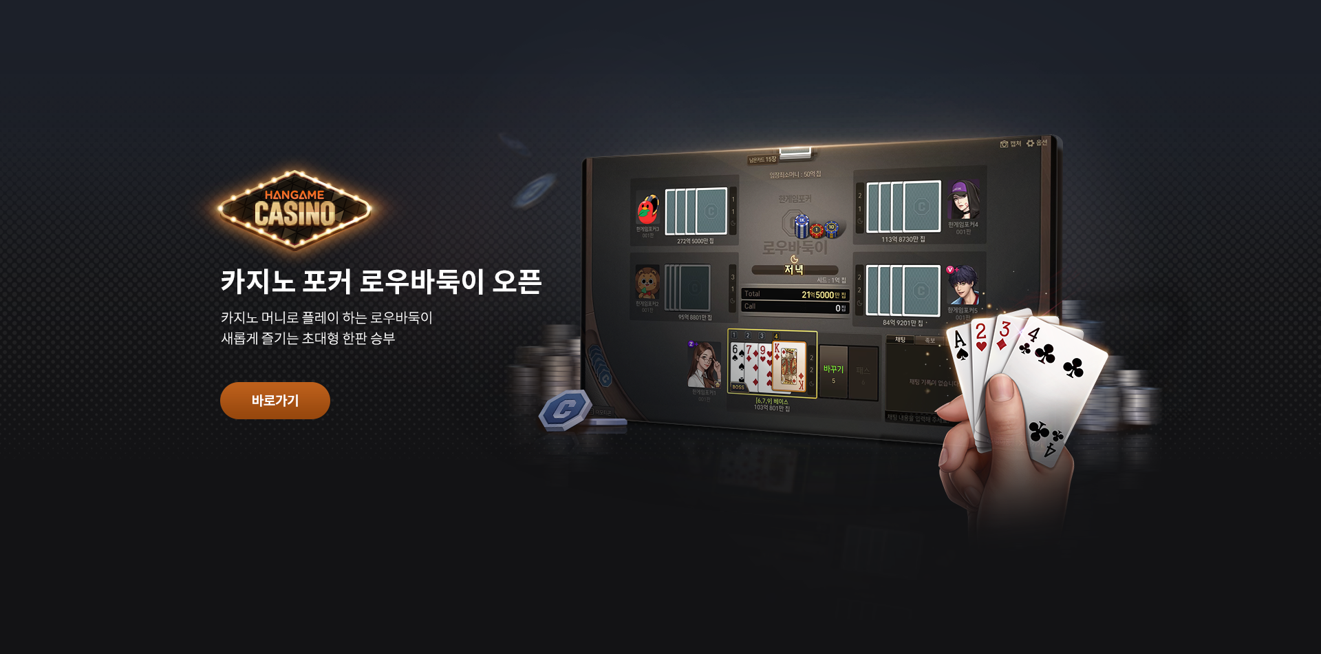 카지노 포커 로우바둑이 오픈