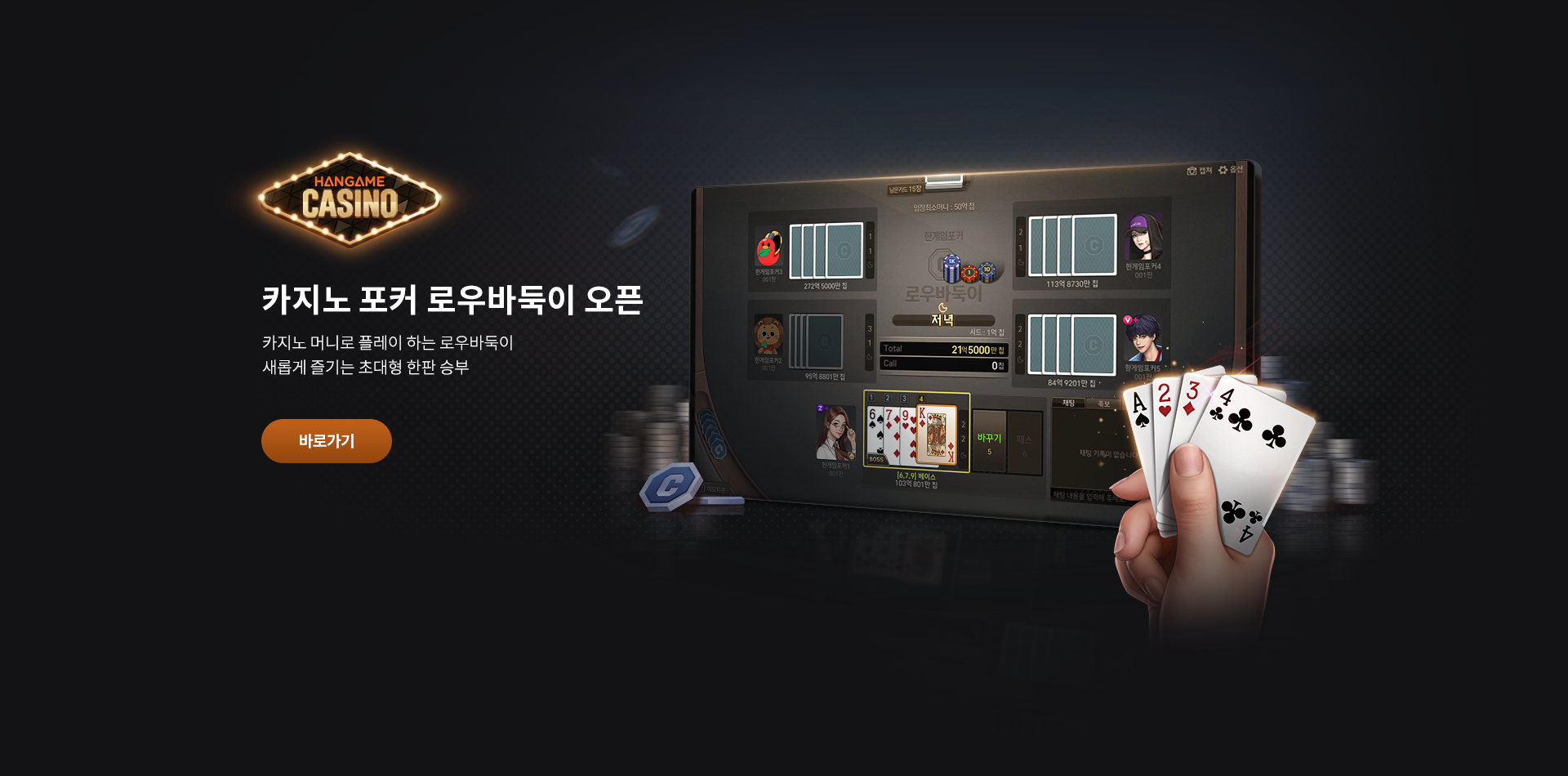 카지노 포커 로우바둑이 오픈