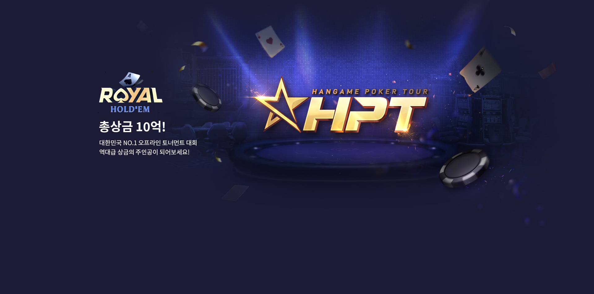 한게임 로얄홀덤 오프라인 대회