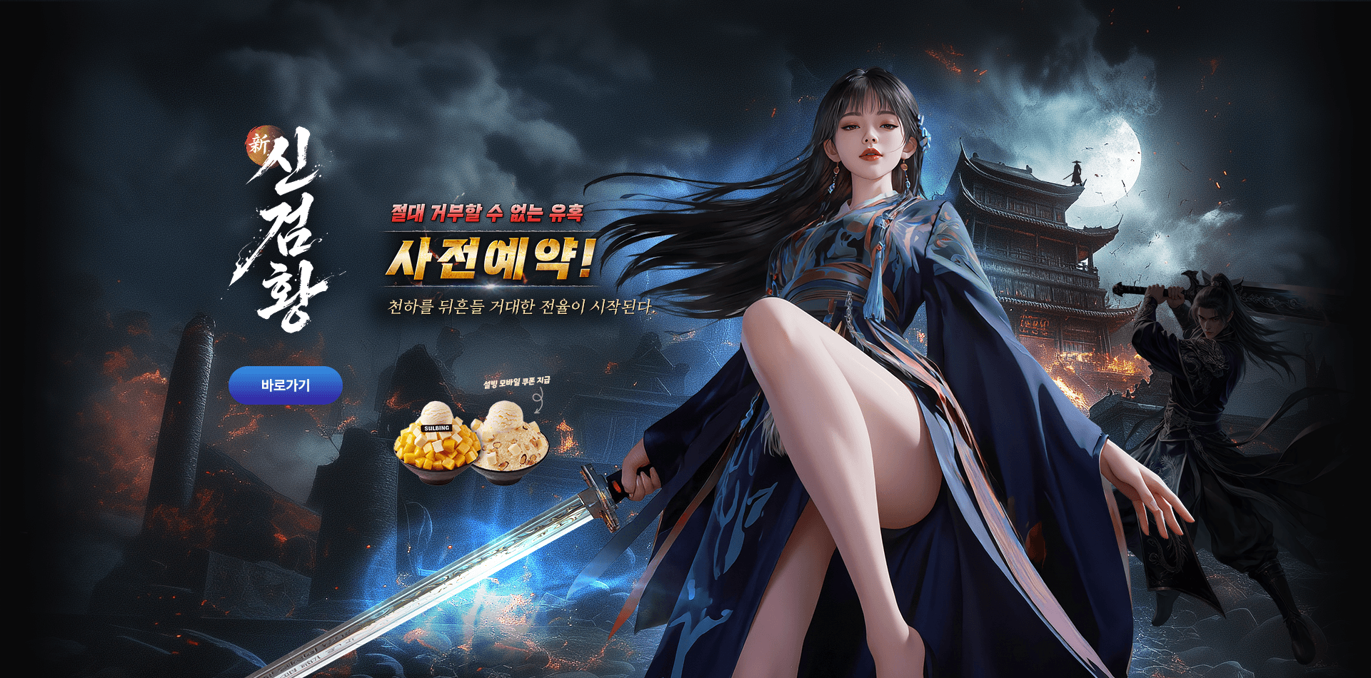 신검황 사전예약 오픈!