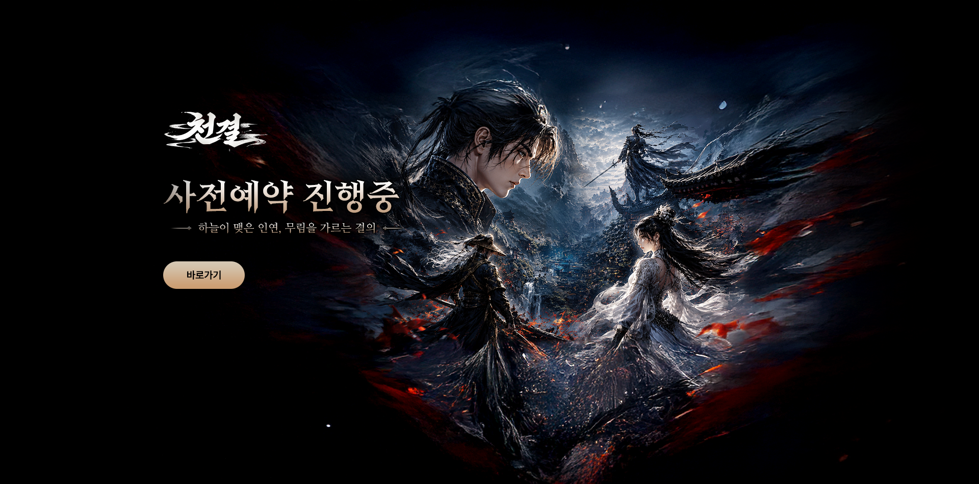 천결 사전예약 진행중