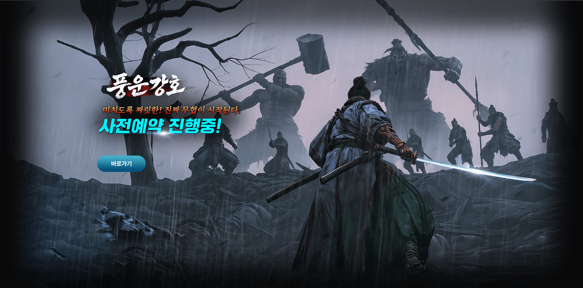 풍운강호 사전예약 오픈!