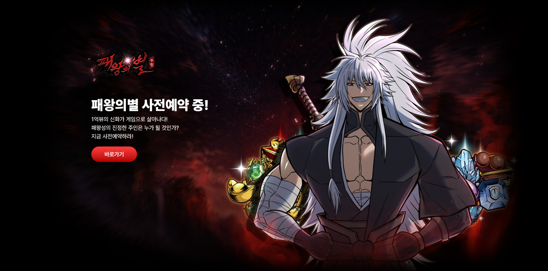 패왕의별 사전예약 오픈!