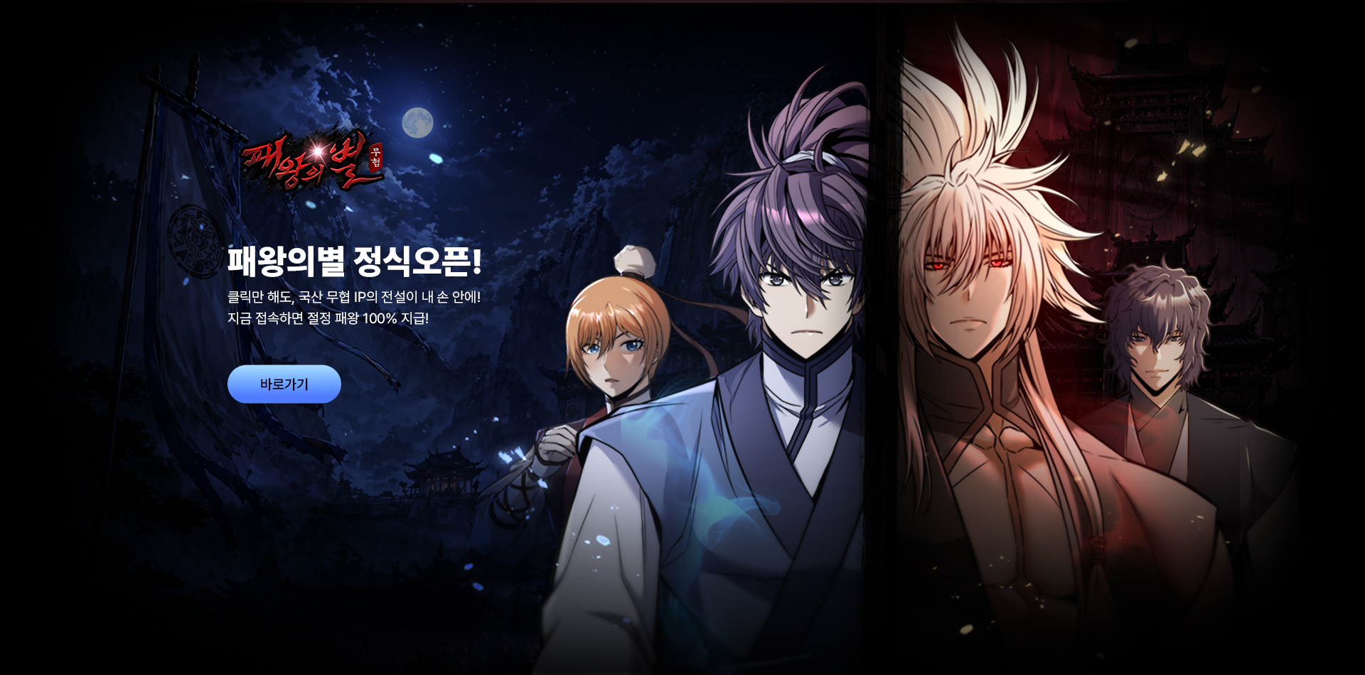 패왕의별 정식 오픈!