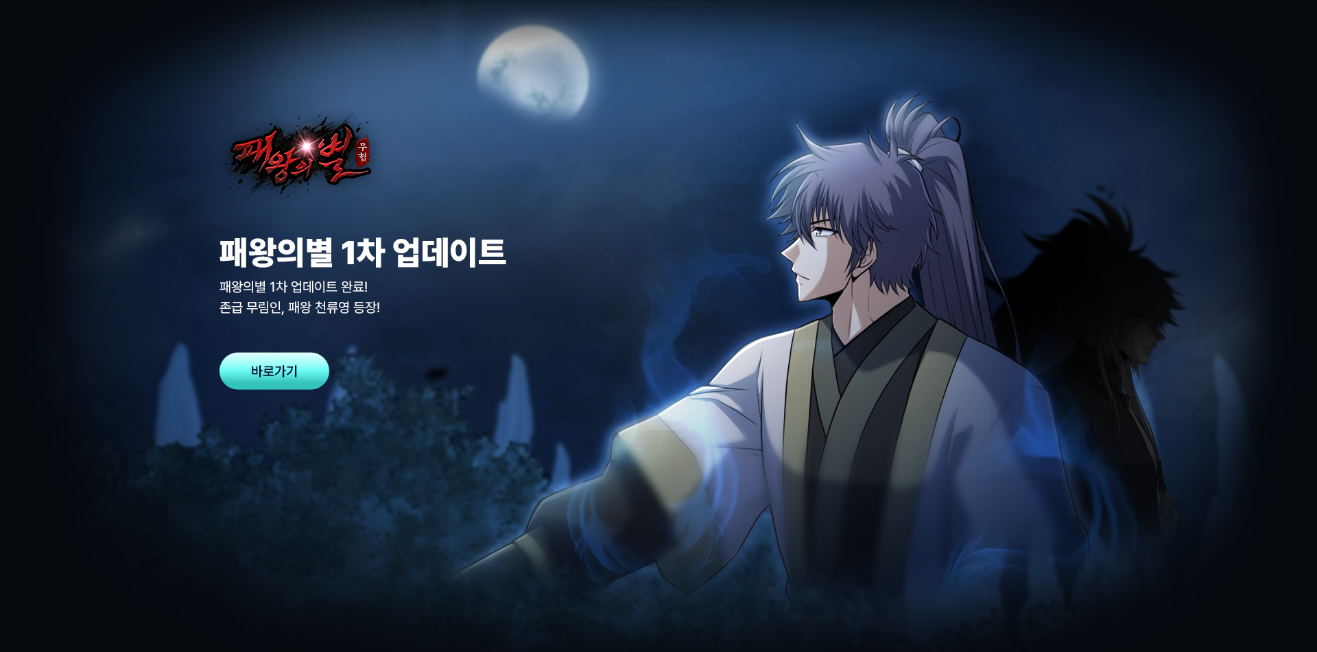 패왕의별 패왕 천류영 등장!