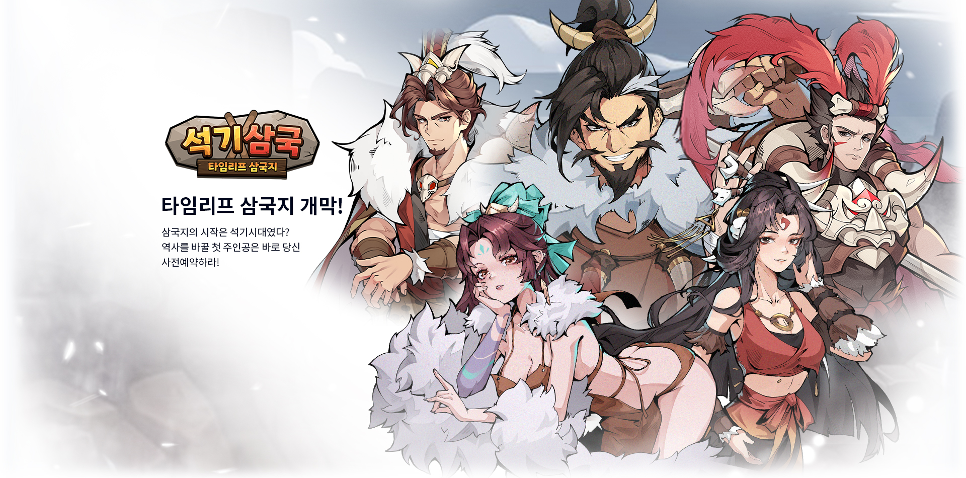 석기삼국 사전예약 오픈!