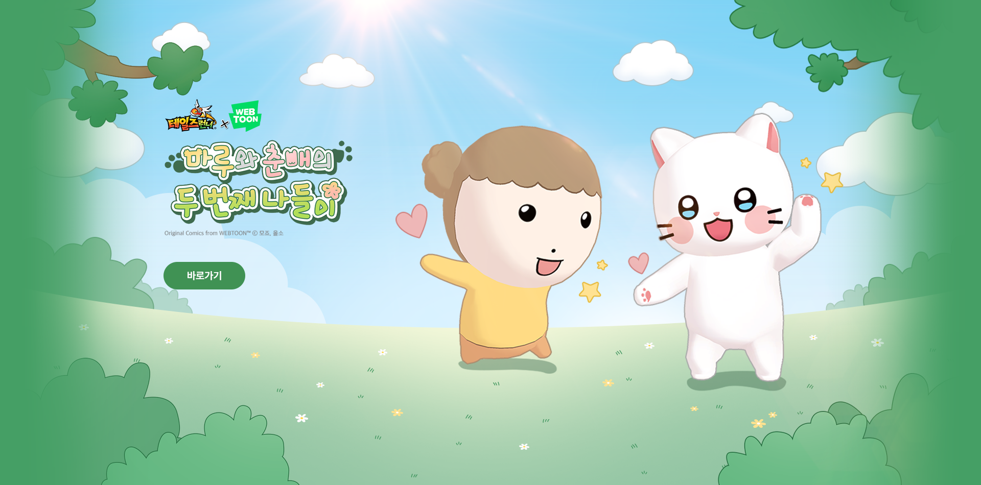 마루와 춘배의 두번째 나들이