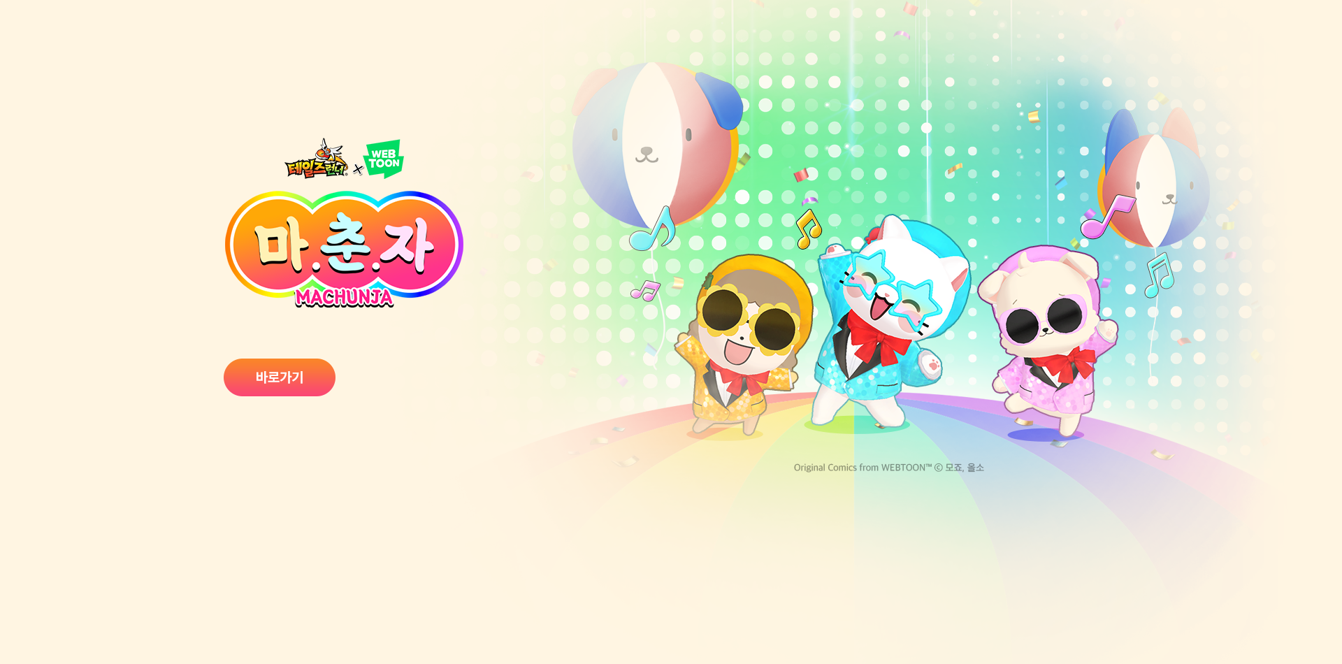 테일즈런너 마춘자 데뷔