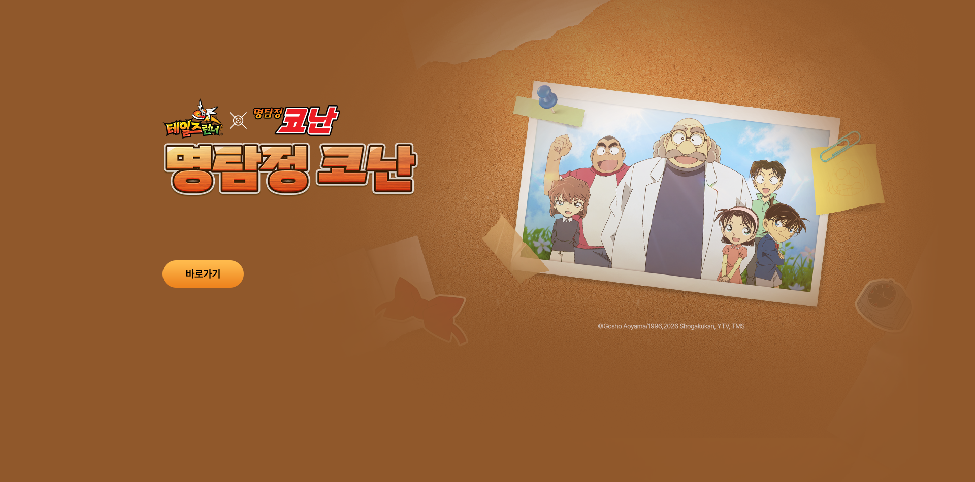 테일즈런너 명탐정 코난 브라운 박사