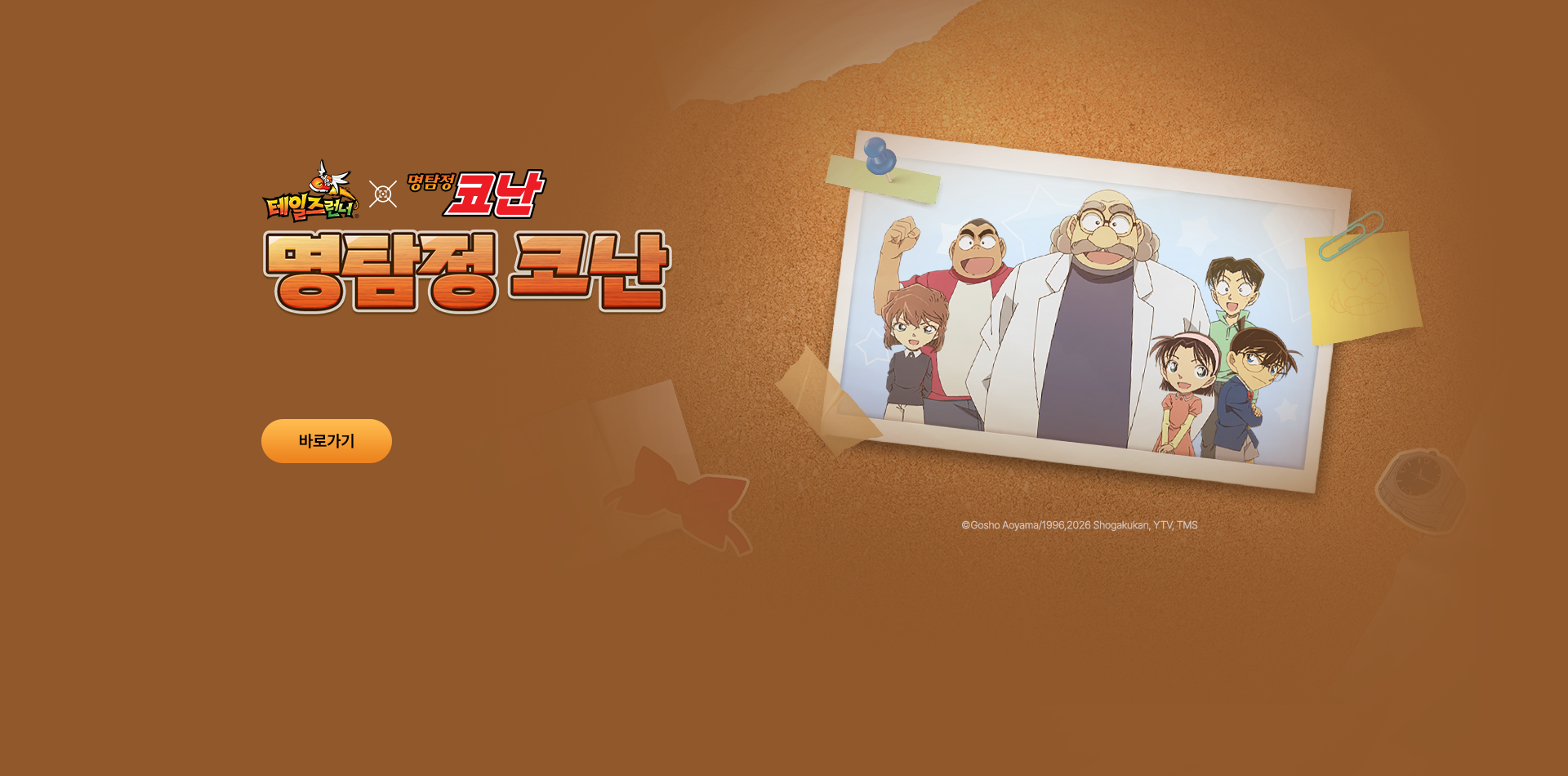 테일즈런너 명탐정 코난 브라운 박사
