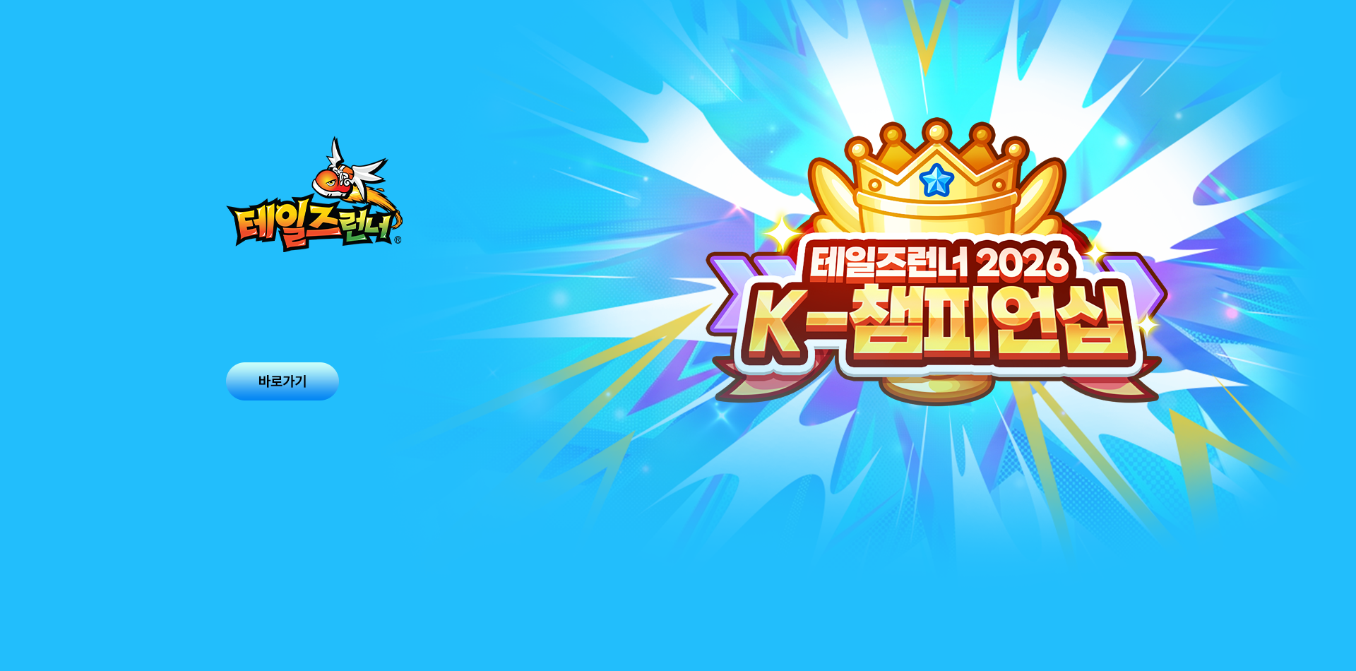 테일즈런너 2026 K-챔피언십!