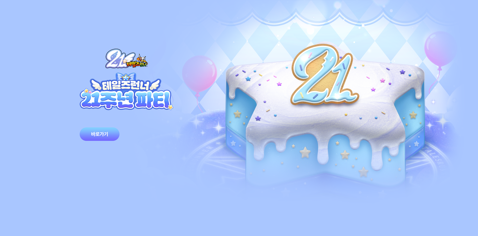 테일즈런너 21주년 파티