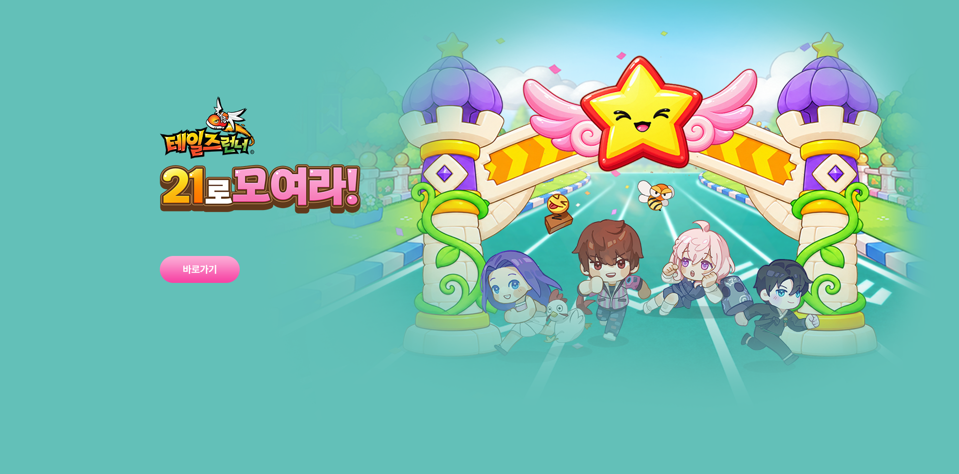 테일즈런너 21로모여라!