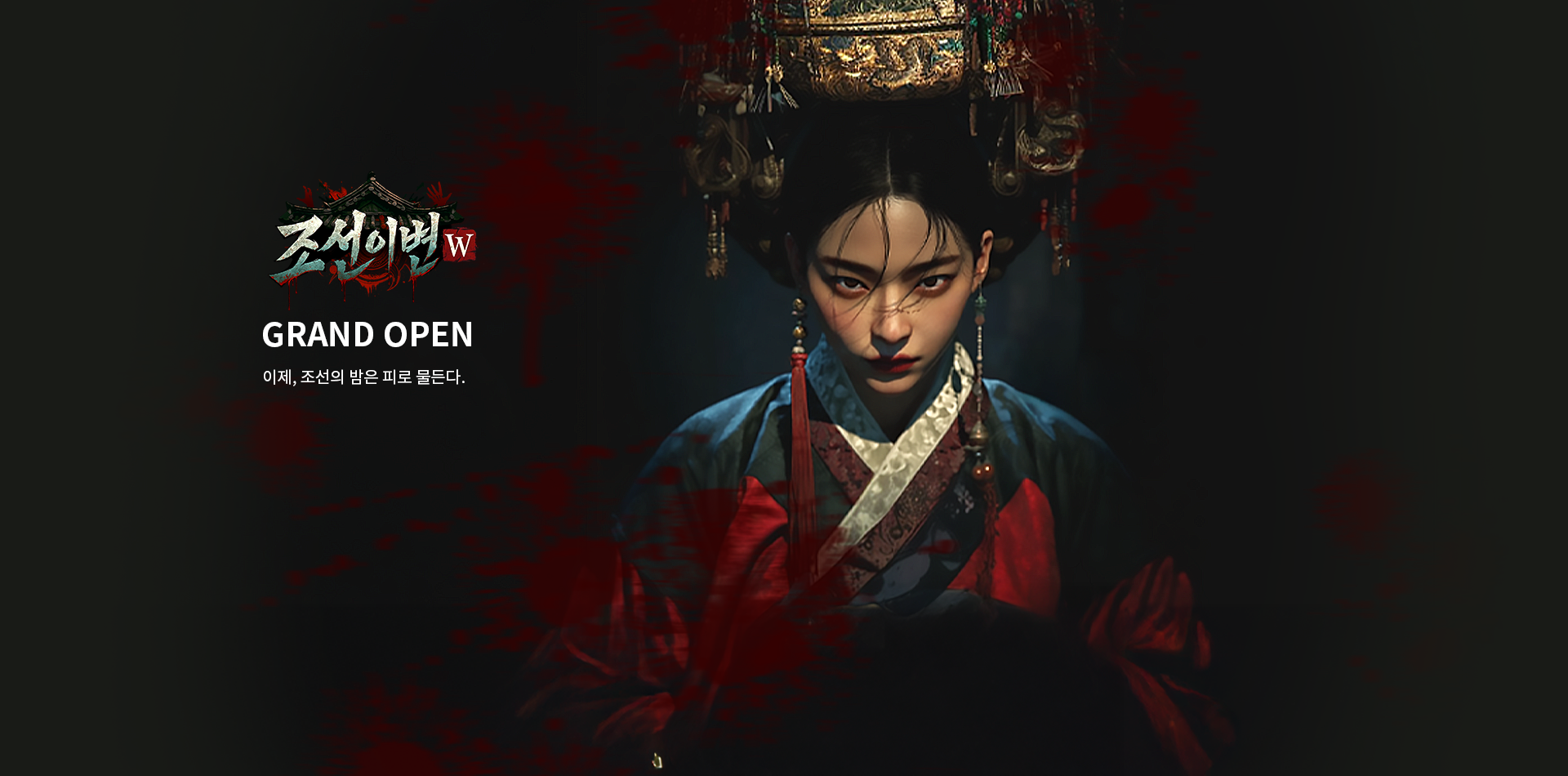 조선이변W GRAND OPEN!