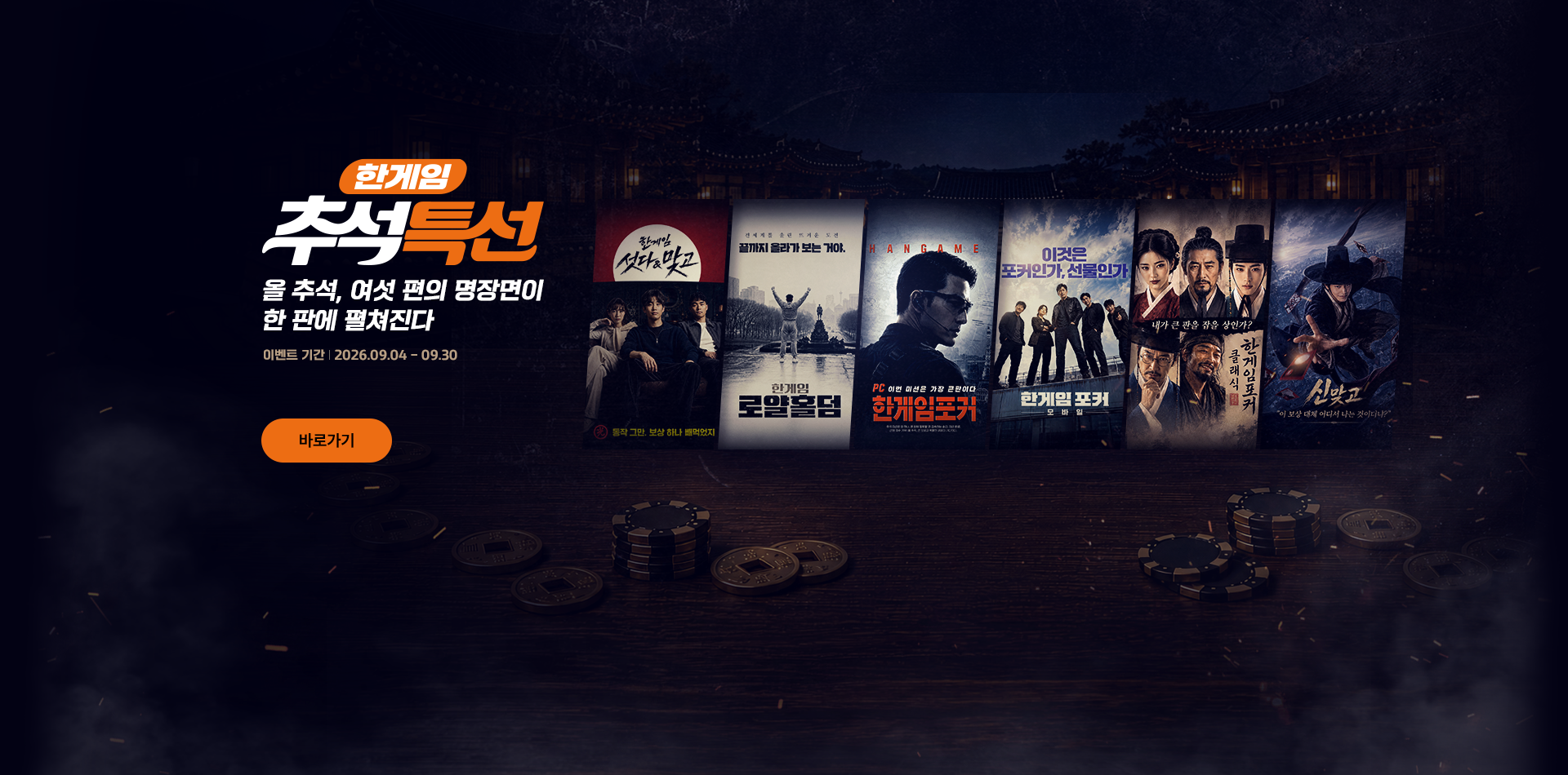 한게임 추석특선!