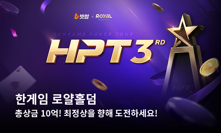 한게임포커(로얄홀덤HPT3회)