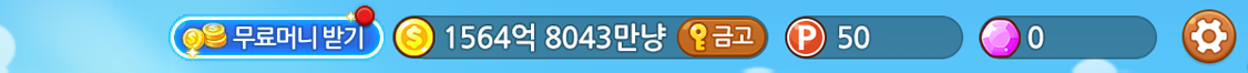 게임화면 상단메뉴 - 출석, 무료뽑기, 머니이동, 금고, 환경설정