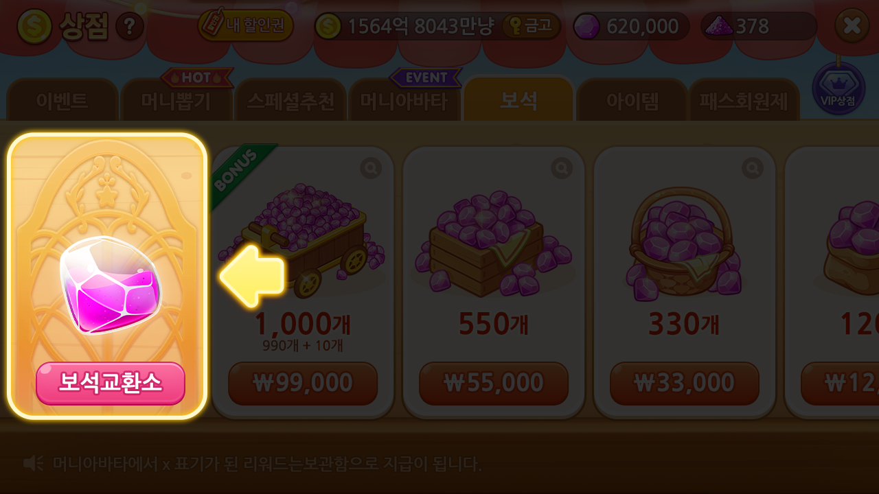 신기한 보석 교환소!