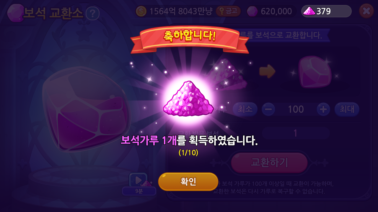 신기한 보석 교환소!