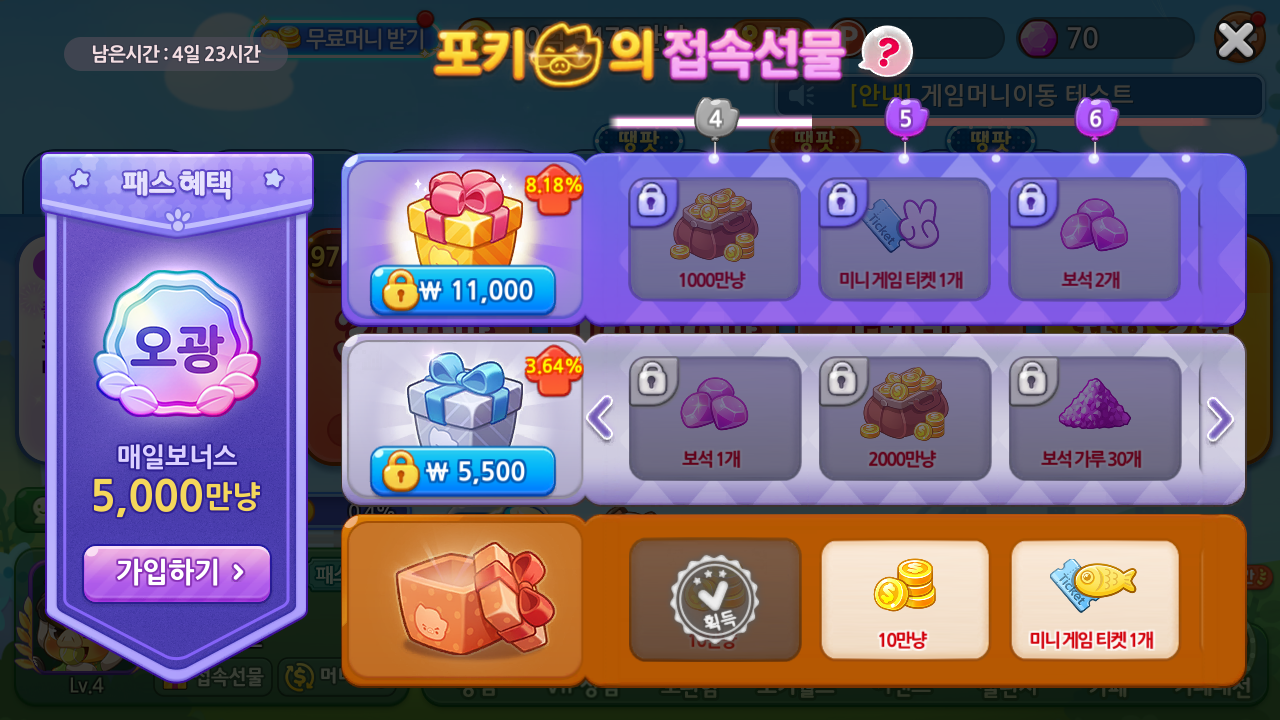 포키의 접속 선물