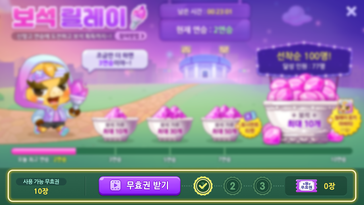 보석릴레이 무효권 사용