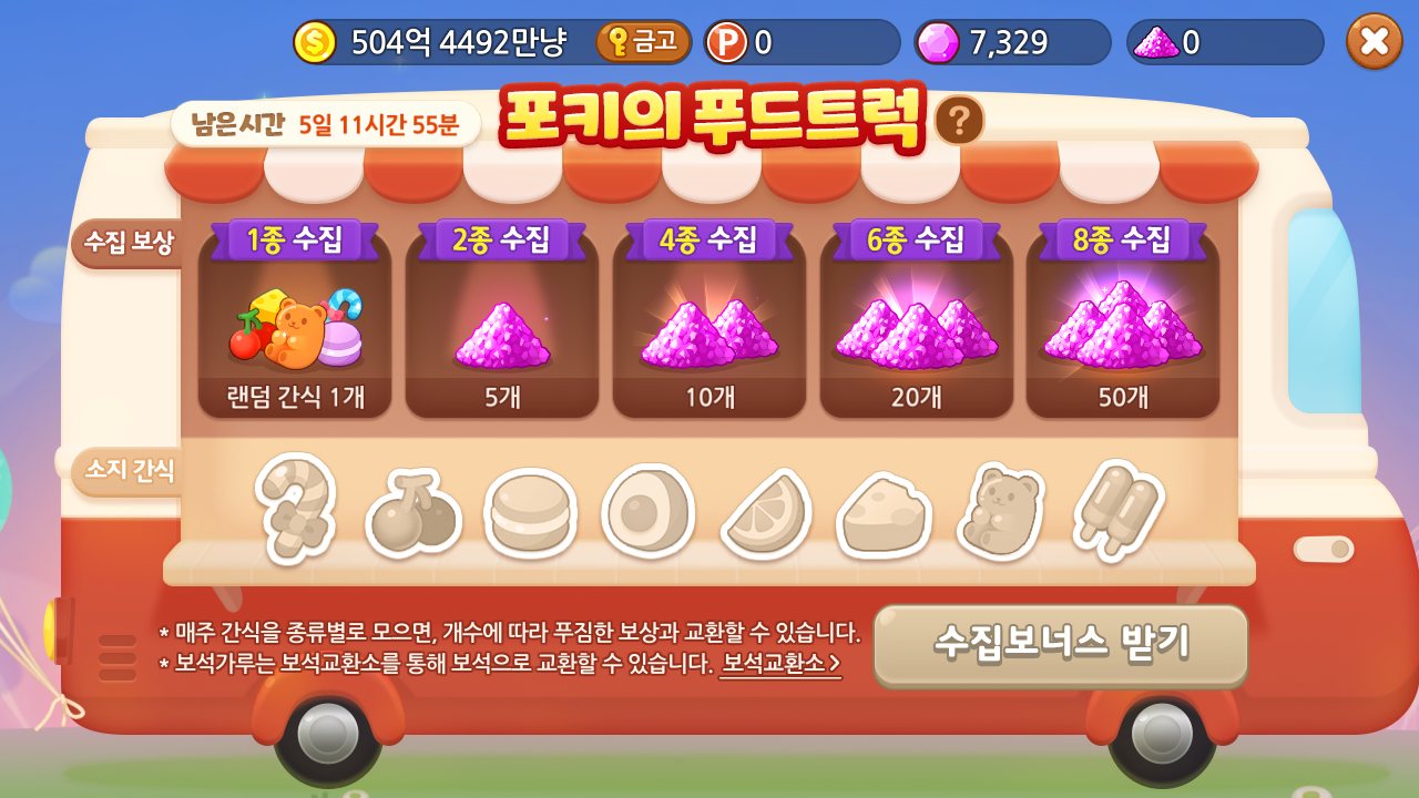 포키의 푸드트럭