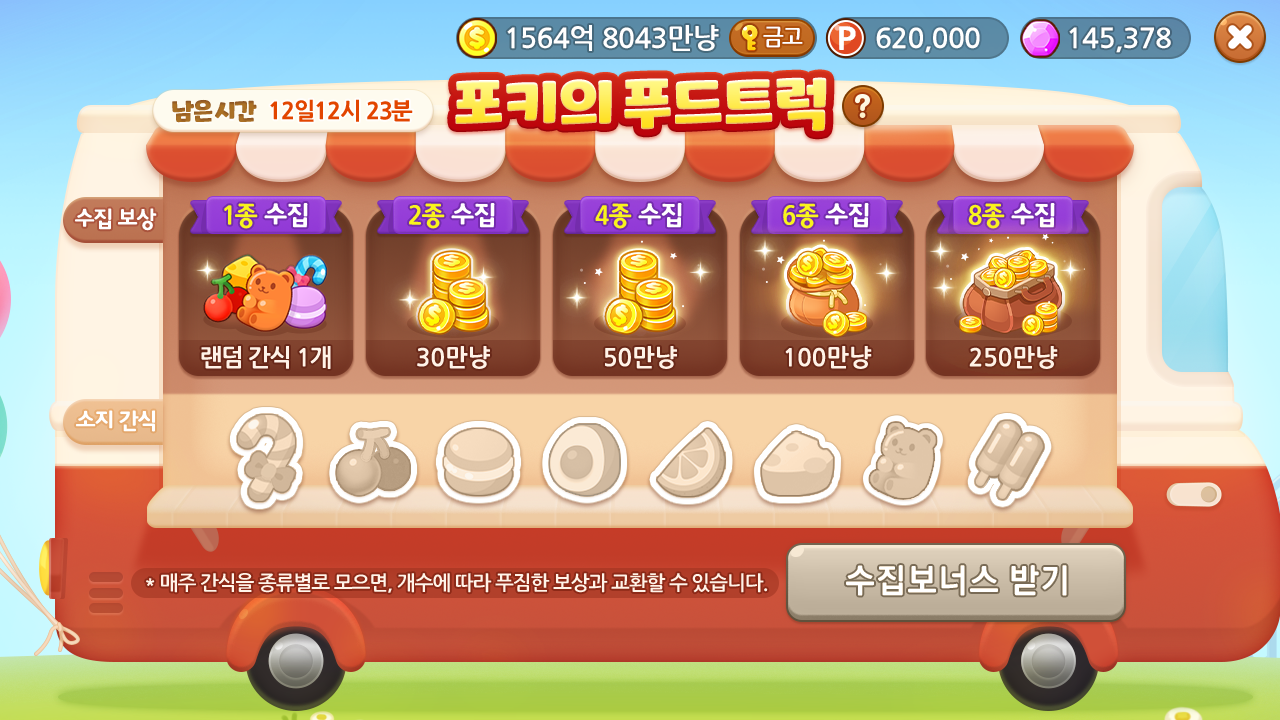 포키의 푸드트럭