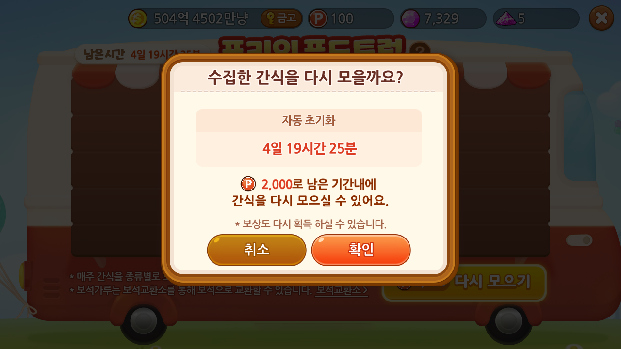 포키의 푸드트럭 간식 바로 다시 모으기