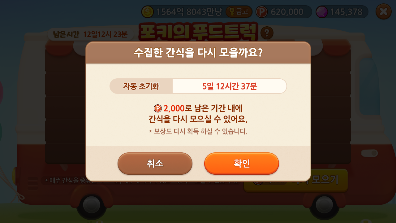 포키의 푸드트럭 간식 바로 다시 모으기