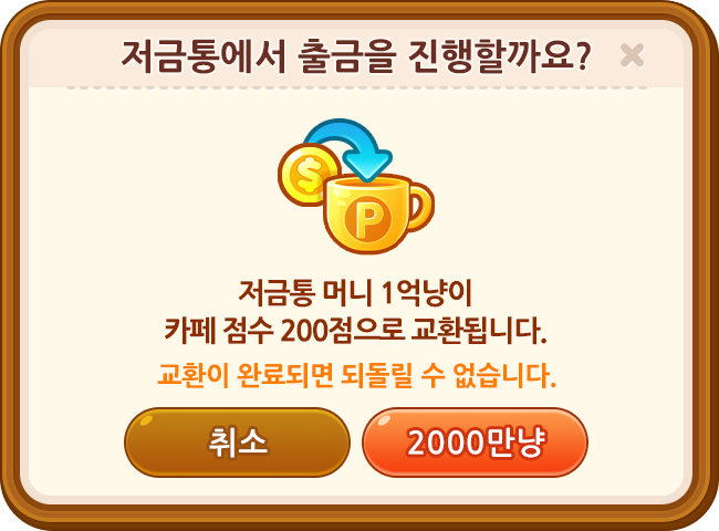 점수 교환 저금통 출금 이미지