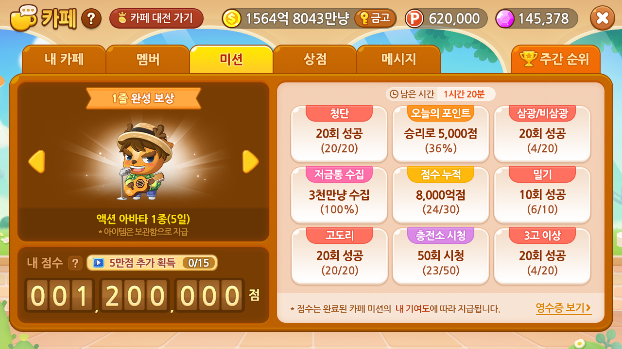 카페 미션 달성