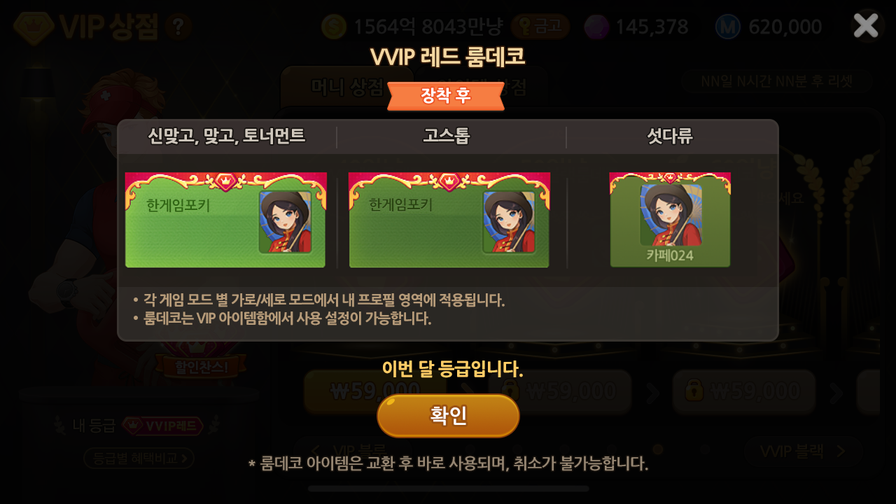 VIP 룸데코 장착 후