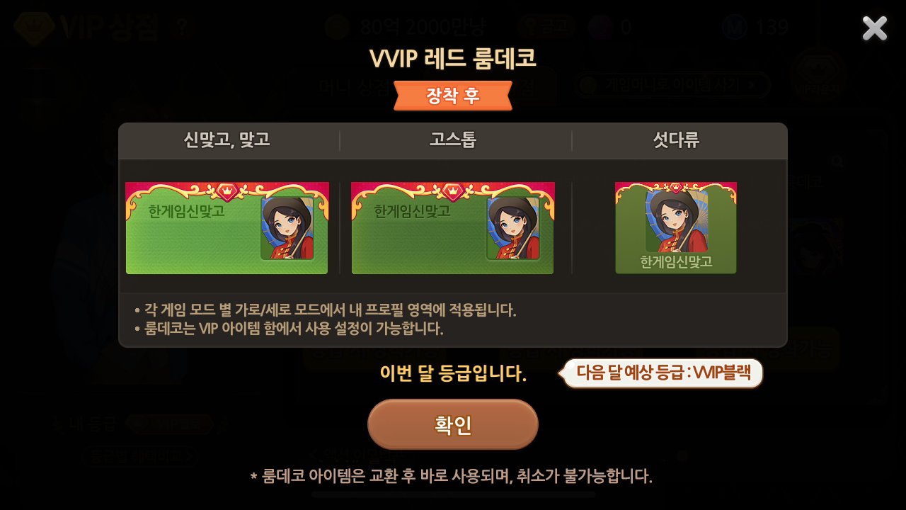 VIP 룸데코 장착 후