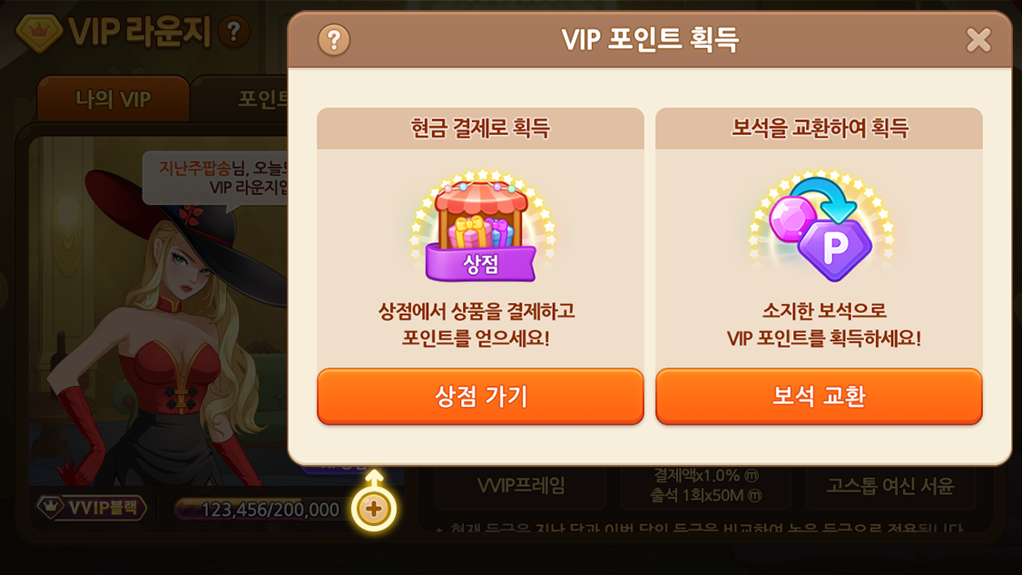 VIP 상점 포인트 보석교환