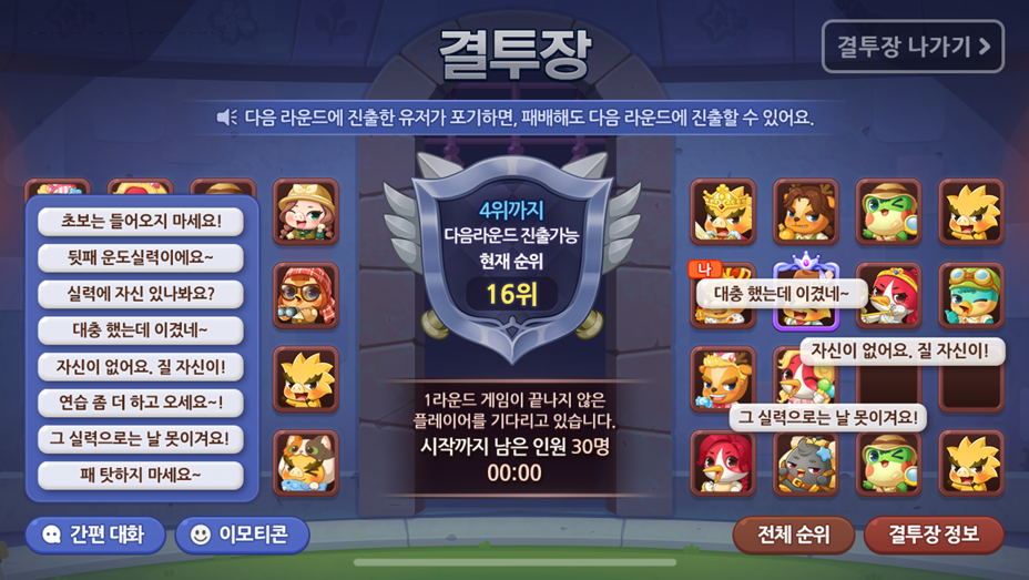 결투장 대기 간략채팅