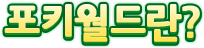 포키월드란?