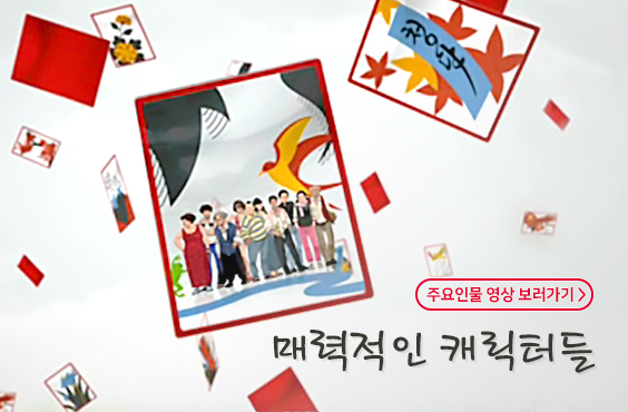 [한게임고스톱]섯다 캐릭터 소개!