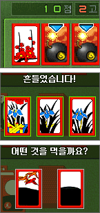 폭탄/흔들기/패선택