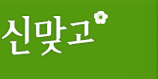 신맞고