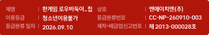 제명:한게임 로우바둑이_칩, 상호:엔에이치엔(주), 이용등급: 청소년이용불가, 등급분류번호:제 CC-NP-260910-003, 등급분류 일자:2026.09.10, 제작·배급업신고번호:제2013-000028호