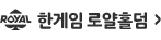 한게임 로얄홀덤