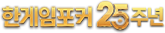 한게임포커 25주년