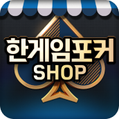 한게임 포커 상점 아이콘