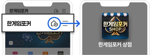 한게임포커 메인에서 앱 바로가기 아이콘 클릭