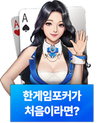 한게임 포커가 처음이라면?